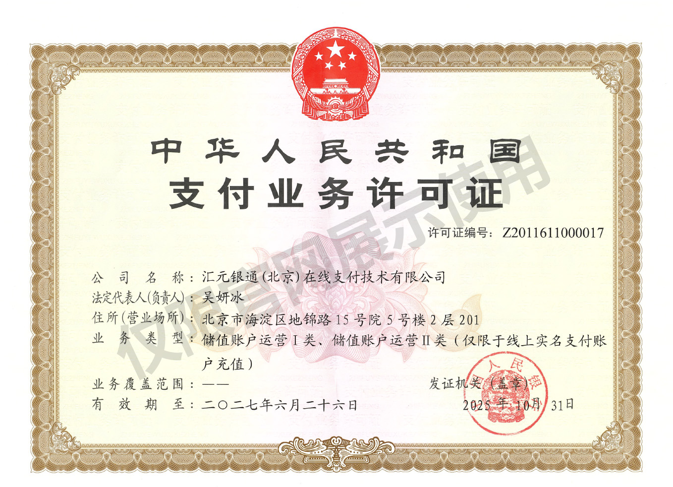 中华人民共和国支付业务许可证